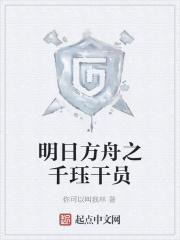 明日方舟之最强干员