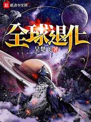 全球退化txt